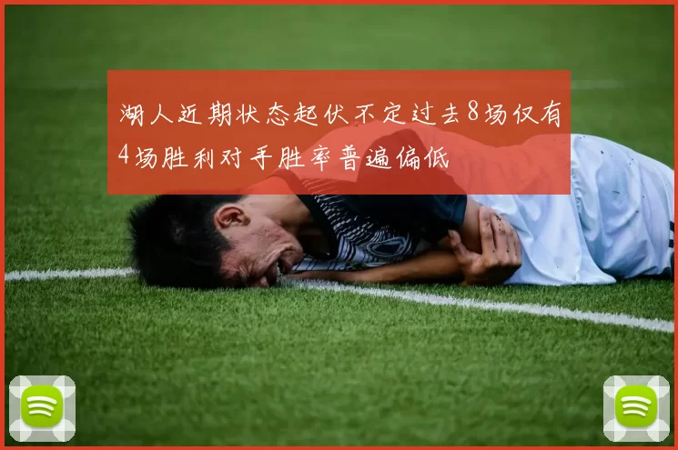 湖人近期状态起伏不定过去8场仅有4场胜利对手胜率普遍偏低