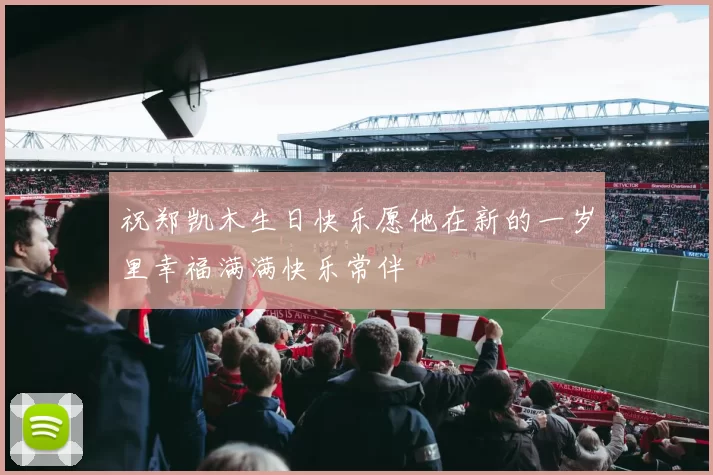 祝郑凯木生日快乐愿他在新的一岁里幸福满满快乐常伴